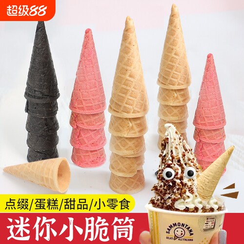 冰淇淋脆皮甜筒迷你小蛋筒脆筒绵绵冰DIY托巧克力冰激凌蛋糕饼干