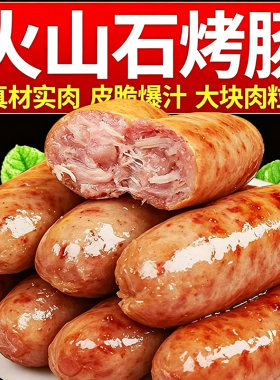 火山石香肠烤肠肉肠脆皮速食火腿肠黑胡椒空气炸锅爆汁烤肉地道