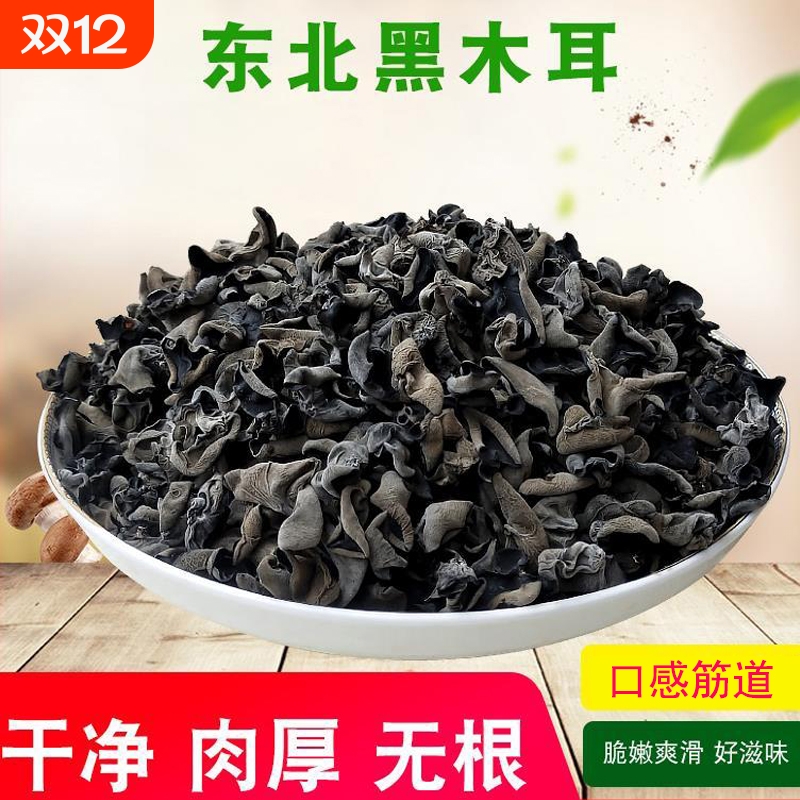 菌初东北土特产黑木耳干货包邮特产级秋木耳肉厚无根小碗耳新货批