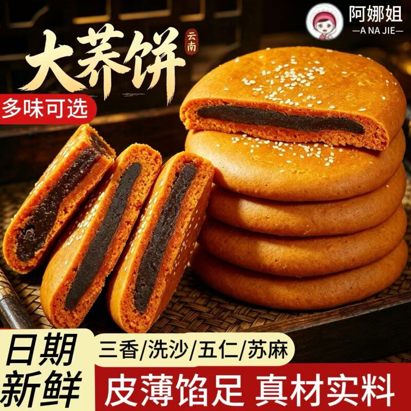 阿娜姐云南老式大荞饼洗沙五仁荞三香大月饼多口味中秋大饼糕点心