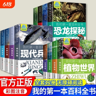我的第一套百科全书全12册恐龙探秘自然现象动物植物世界宇宙探索