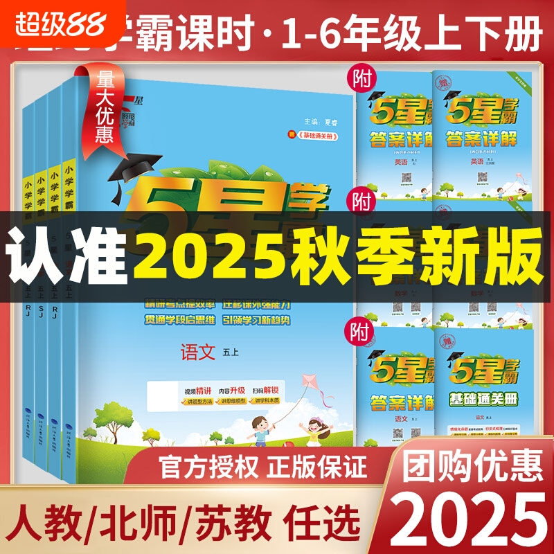 2025秋小学五星学霸正版