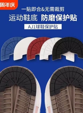AJ鞋底贴防滑耐磨鞋贴板鞋皮鞋马丁靴鞋底后跟保护防磨损贴片自粘