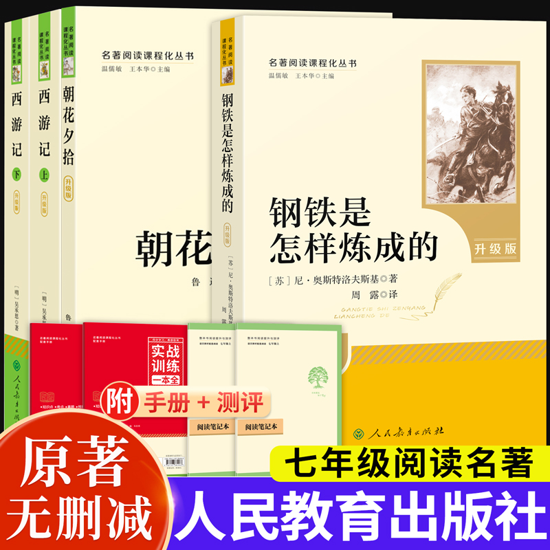 升级版朝花夕拾西游记上下七年级
