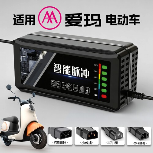 适配爱玛电动车72V智能充电器