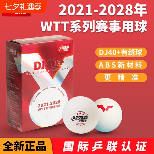 红双喜WTT世乒赛乒乓球
