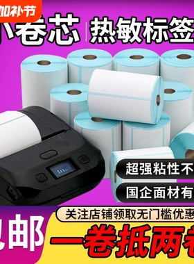 图小卷芯三防热敏纸不干胶标签30/40/50/60/70条码防水箱唛吊牌323bm322打印机不粘胶条形码竖版双排撕不烂