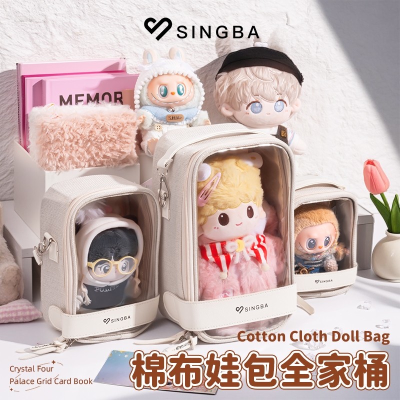 SINGBA棉布娃包10cm15cm20cm透明棉花娃娃外出遛娃