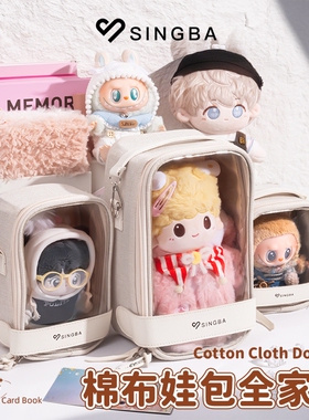 SINGBA棉布娃包10cm15cm20cm透明棉花娃娃外出遛娃挂件收纳防尘包