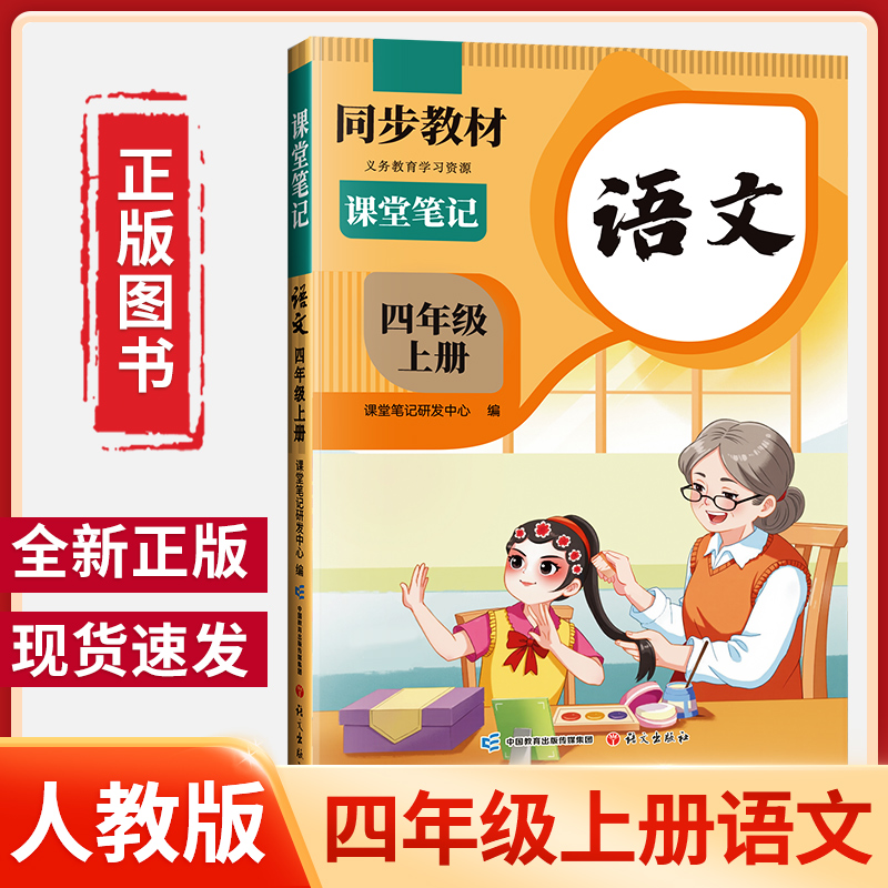 小学四年级上册教材语文书人教版