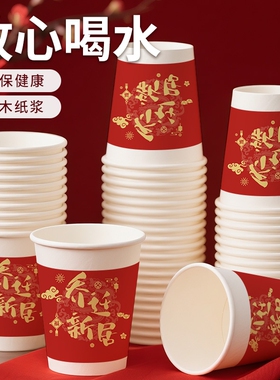 一次性杯子乔迁之喜纸杯新居喜庆红色加厚家用食品级喝水加硬防烫
