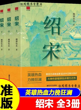 官方正版绍宋小说上中下英雄热血力挽狂澜追更起点中文网大热IP大神作家榴弹怕水倾力之作畅销书春风文艺出版社历史