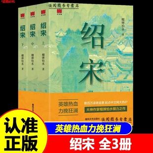 官方正版绍宋小说上中下英雄热血力挽狂澜追更起点中文网大热IP大神作家榴弹怕水倾力之作畅销书春风文艺出版社历史