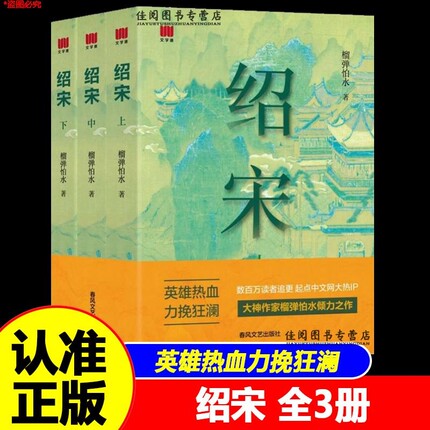 官方正版绍宋小说上中下英雄热血力挽狂澜追更起点中文网大热IP大神作家榴弹怕水倾力之作畅销书春风文艺出版社历史