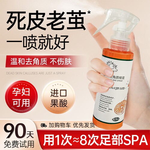 【去老茧死皮】舒润去角质喷雾