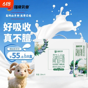 瑞康山羊奶原装高钙儿童成长羊奶整箱200ml*10盒送礼生羊乳早餐奶