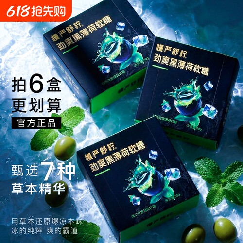 工厂直发慢严舒柠劲爽黑薄荷软糖80g/盒官方正品草本