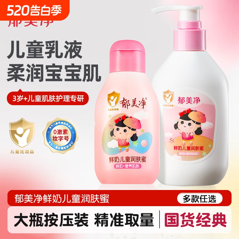 郁美净鲜奶儿童润肤蜜身体乳宝宝润肤乳保湿补水身体乳秋冬季儿童