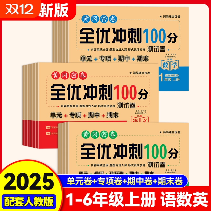 2025新版黄冈密卷全优冲刺100分试卷一二年级三年级四年级五六年级上册语文数学英语测试全套小数学人教版快乐读书吧开学大礼包