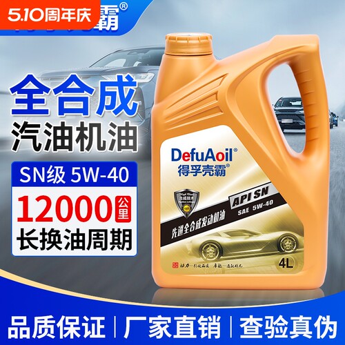 汽车全合成机油SN5W40/30通用4L