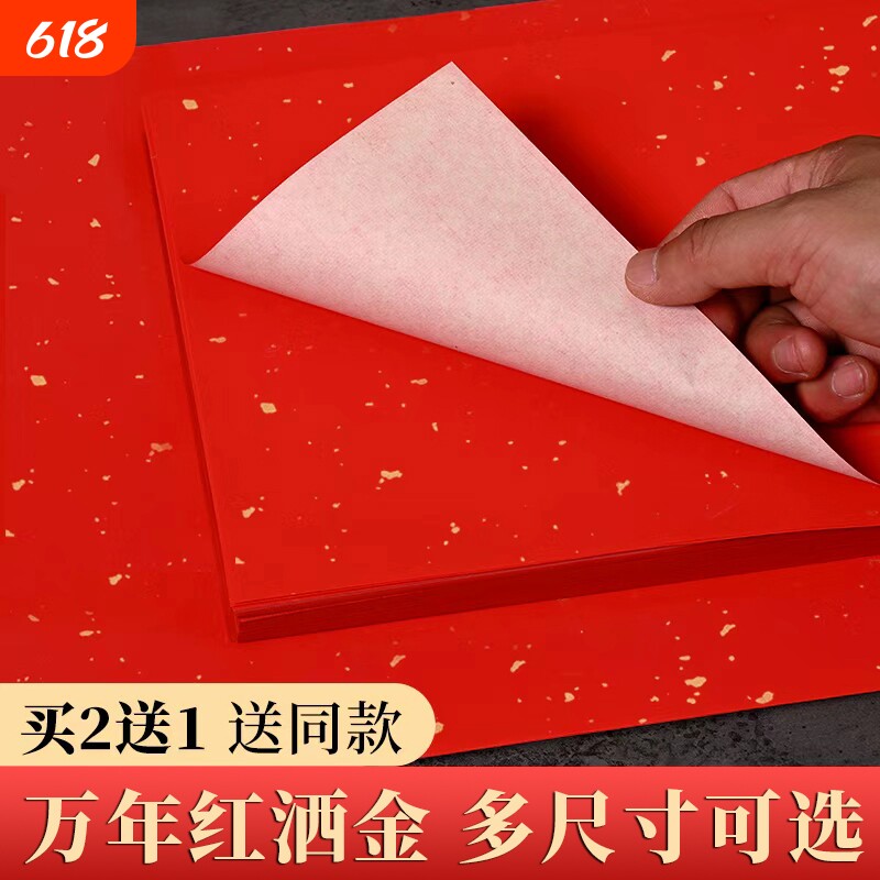 万年红宣纸单面加厚大红色宣纸书法洒金红手写空白福字春联纸半生半熟写毛笔字双面薄A4a3大红纸剪纸刻纸宣纸