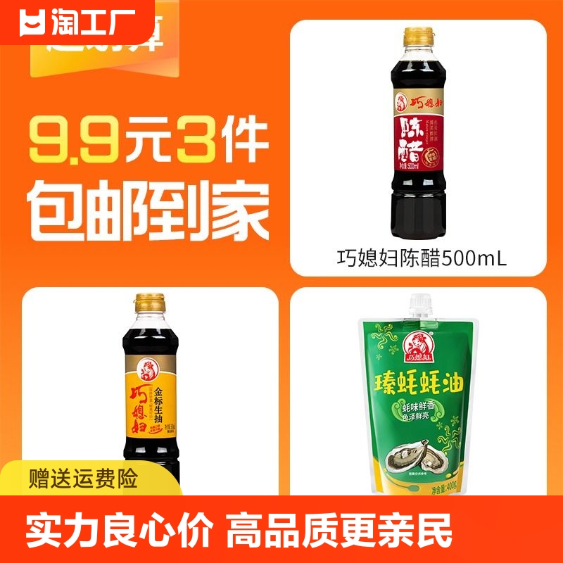 【9.9元3件】巧媳妇500ml酱油500ml陈醋400g蚝油组合装家用调味品