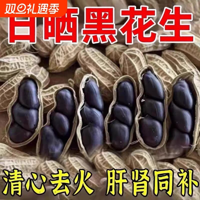 今年新货正宗富硒黑花生云南带壳紫衣花生黑衣养胃生花生日晒健康