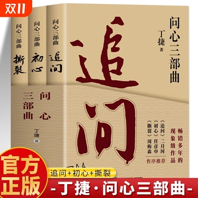 问心三部曲3册 追问 初心 撕裂丁捷正版 反腐警示录纪实文学现实主义官场小说 现近代文学落马官员的罪与罚丁捷文学散文反腐书籍H