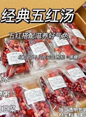 五红汤独立包装组合汤包花生大枣枸杞红糖红豆补气血正品红枣黄芪