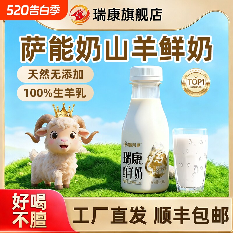 瑞康鲜羊奶低温PET瓶纯羊奶巴氏杀菌儿童早餐奶鲜奶冷藏新鲜瓶装