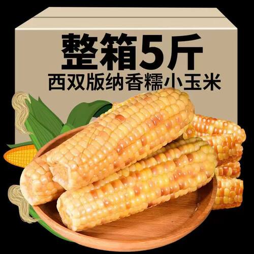 新鲜西双版纳花糯鲜玉米自然成熟无添加真空锁鲜发货粗粮小玉米