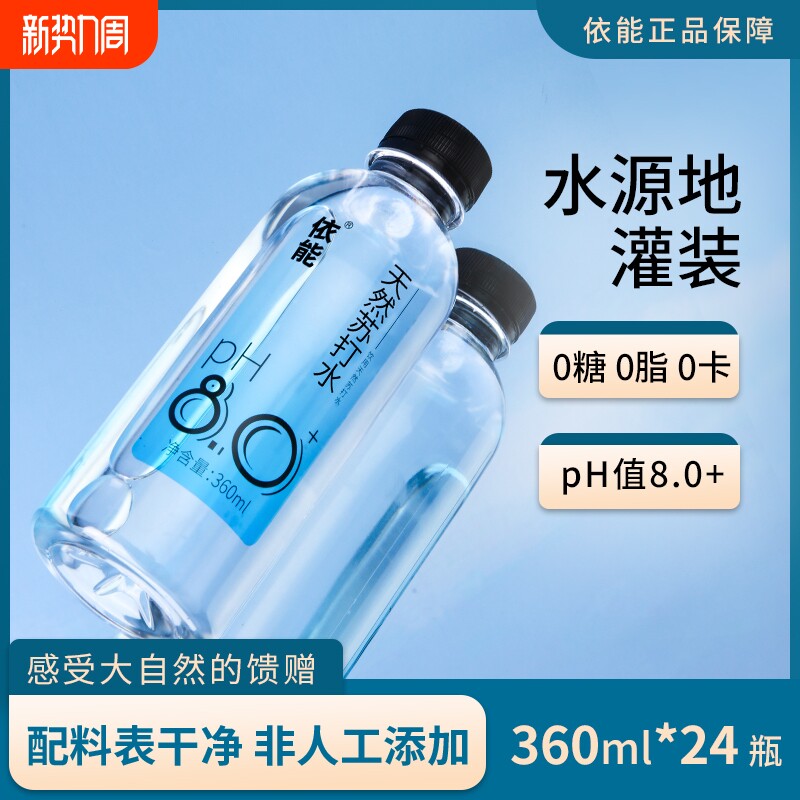 依能天然苏打水PH8弱碱性无气无糖饮用水24瓶装整箱矿泉水碱性水