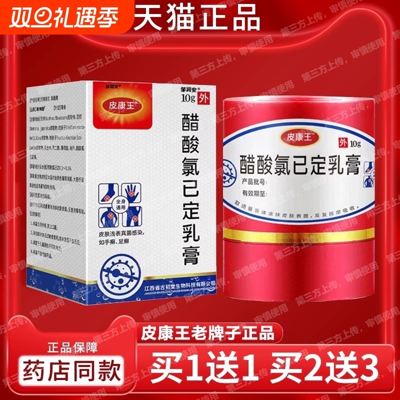 皮康王老牌子正品醋酸氯已定皮肤抑菌止痒特效非药瘙痒软膏外用
