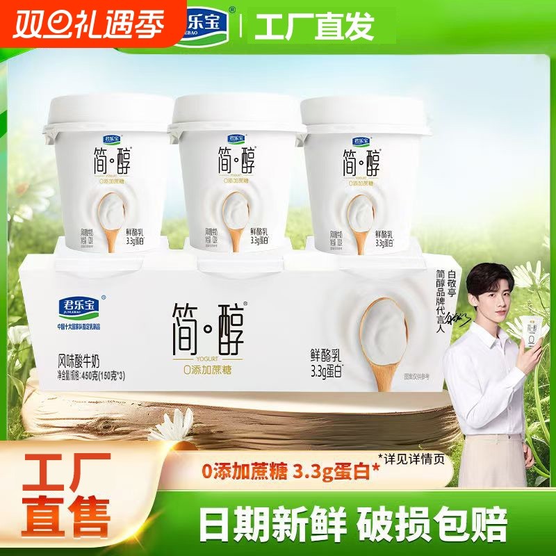 新品上市君乐宝简醇0添加蔗糖酸奶鲜酪乳150g杯装袋装风味酸牛奶