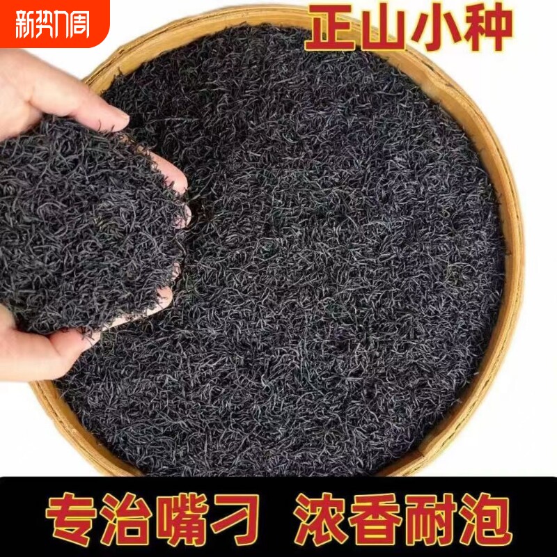 明前特细正山小种红茶叶浓香型蜜香型散装袋装正宗武夷山2025新茶