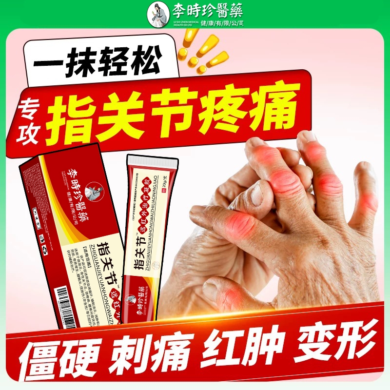 李时珍指关节治疗|200人收藏