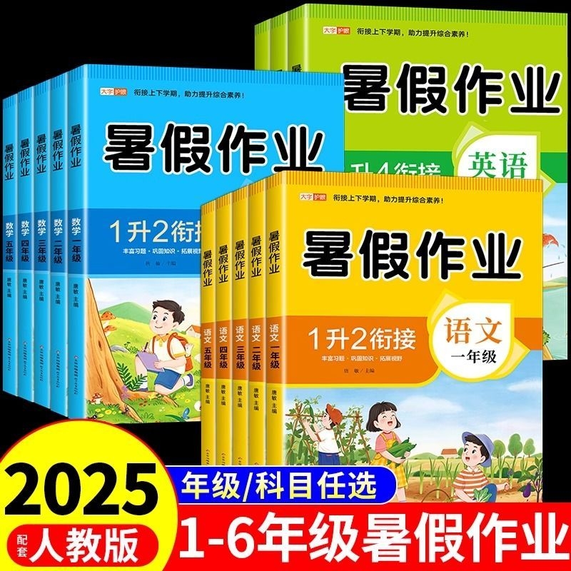 小学暑假作业衔接教材课本同步