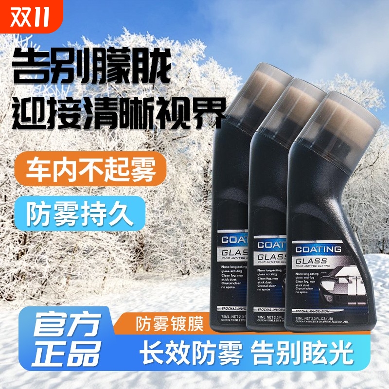 汽车玻璃防雾镀膜剂防水汽车前挡