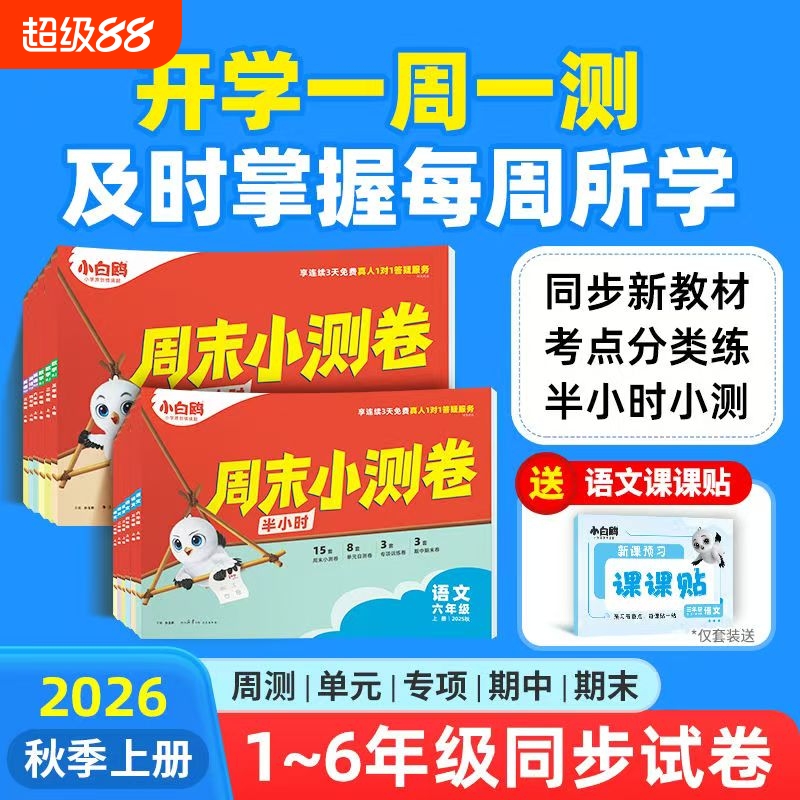 2026新版小白鸥万唯小学语数英周末小测卷半小时25秋季同步一二三年级四五六上册教材期中期末单元练习册试卷学霸思维训练