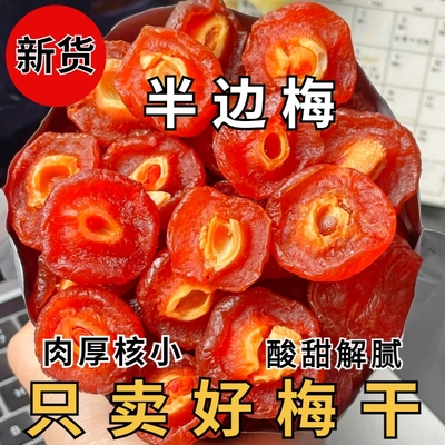 无添加半边梅鸳鸯梅情人梅散装果干李子袋装酸甜新货孕妇蜜饯解馋