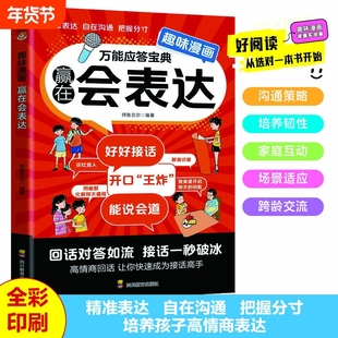 漫画儿童表达能说会道对答如流正版培养成长中的表达力一说高情商社交小学生课外阅读书籍技巧语言沟通能力自我高手抖音幽默练习