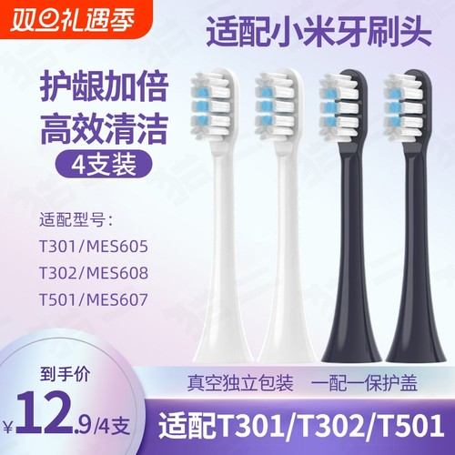通用小米T301/302/501电动牙刷头