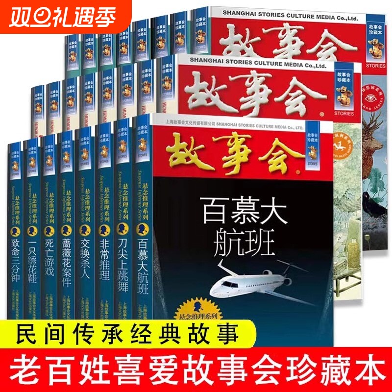 任选全24册故事会合订本幽默讽刺悬念推理惊悚恐怖系列书籍外国经典故事国内民间成人故事书悬疑侦探中国小说