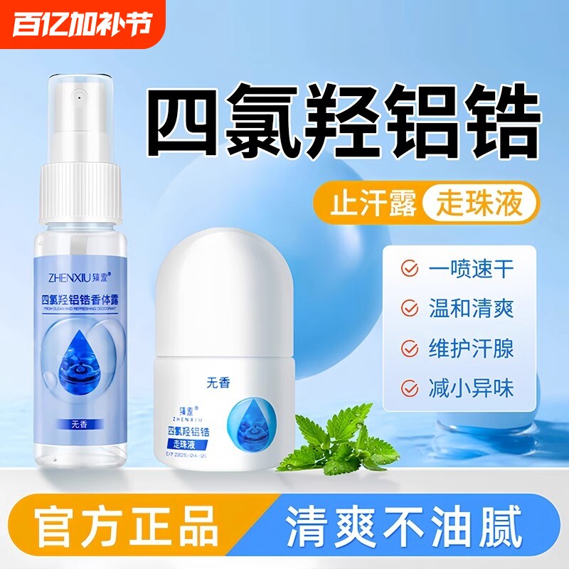 四氯羟铝锆止汗露祛女腋下脚汗止汗喷雾狐臭走珠香体止汗液异味去