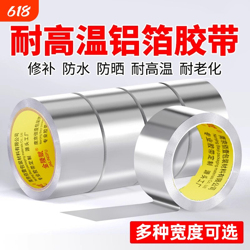 铝箔胶带加厚耐高温不锈钢盆补漏修锅补盆贴锡纸纯铝皮高粘度冰箱内壁强力密封防水隔热厨房灶台防水防潮神器