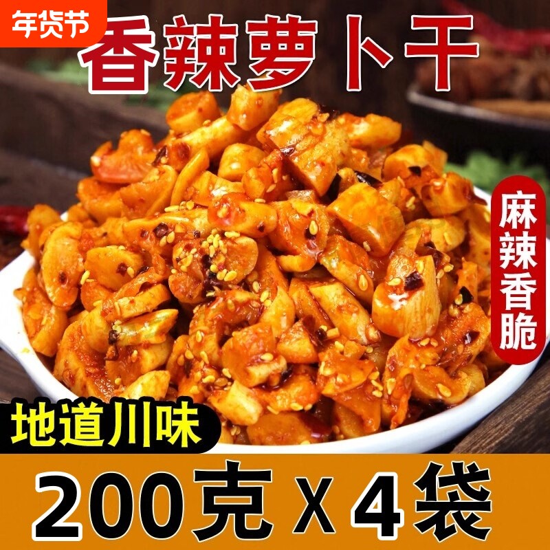 香辣萝卜干下饭菜开胃菜农家自制特产酱菜四川味道香辣脆萝卜干