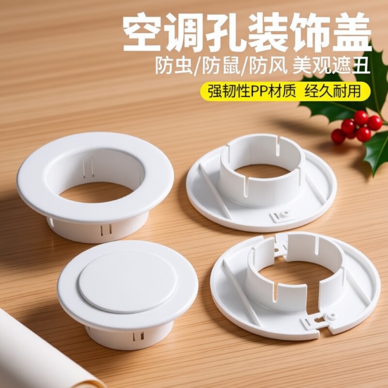 空调孔装饰盖墙洞管道美化遮挡堵塞器空调眼封堵口封堵盖孔洞水管