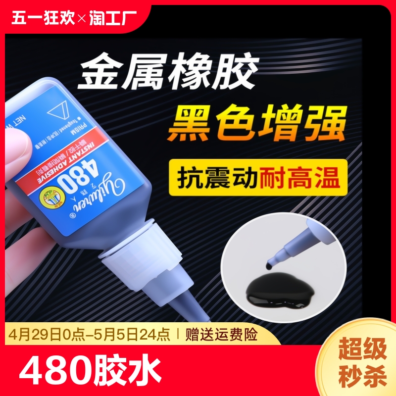 480胶水强力瞬干胶黑色液体406橡胶金属塑料木材铁陶瓷玻璃轮胎门密封条专用补胎495耐高温401快干胶速干开裂