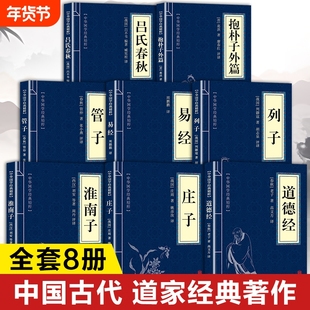 中国道家经典书籍正版全套8册 道家入门书籍道家经书 道德经原著老子 庄子全集今注今译淮南子列子管子抱朴子外篇易经64卦详解