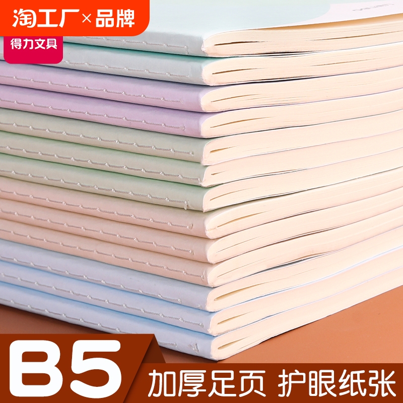 得力笔记本子简约ins风文艺创意b5小学生初中大号记事本加厚软面抄软抄本考研专用横线车线缝线本练习作业本
